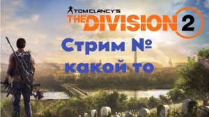 Tom Clancy's The Division 2| Квесты лиги | Доработка билда на винтовку|