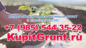 Качественный грунт в Красногорске! КУПИТЬ ГРУНТ