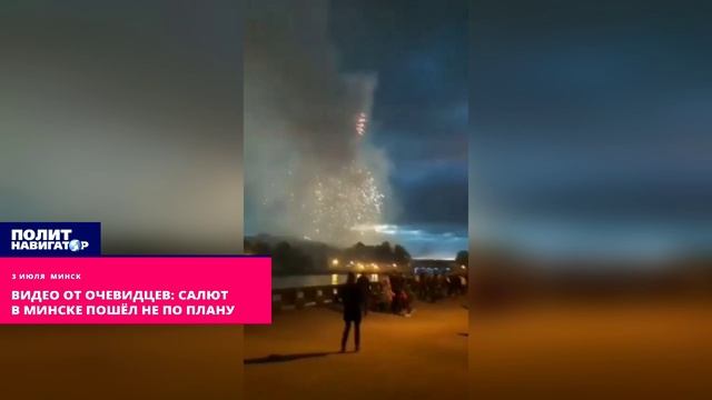 Видео от очевидцев: салют в Минске пошёл не по плану