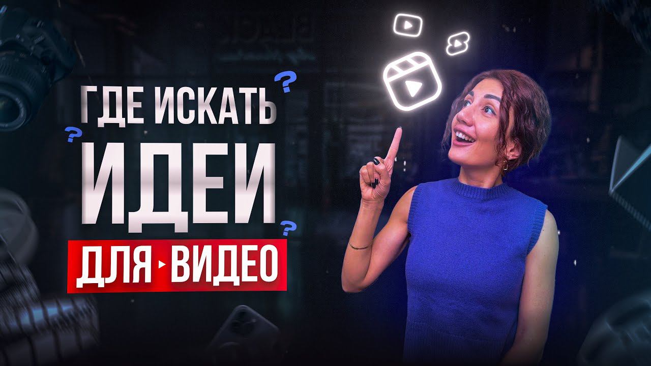 Как придумать идеи для видео. (ТОП-5 вариантов)
