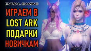 ПОДАРКИ НОВИЧКАМ, АРЕНА, РЕЙДЫ LOST ARK MMORPG