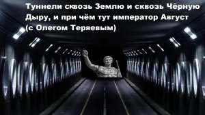 Туннели сквозь Землю и сквозь Чёрную Дыру, и при чём тут император Август (с Олегом Теряевым)