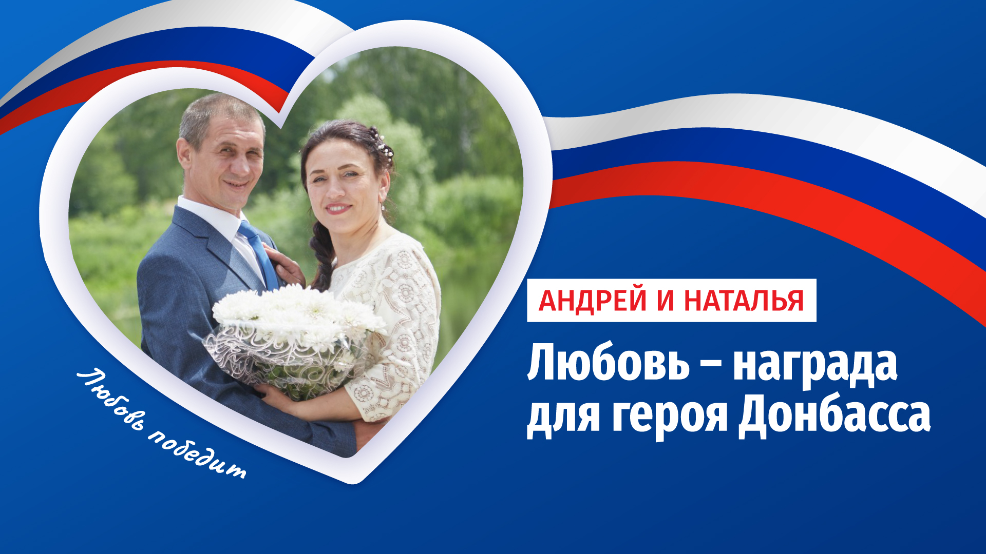 Беженка из ЛНР и ополченец Донбасса поженились в России