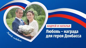 Беженка из ЛНР и ополченец Донбасса поженились в России