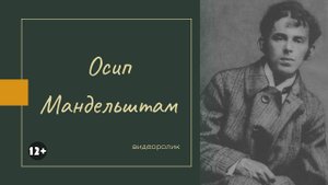 Видеоролик «Осип Мандельштам»