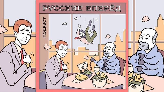Подкаст Русские Вперёд: 59 выпуск - Криптовалюты для криптобогатства (ПРЕВЬЮ)