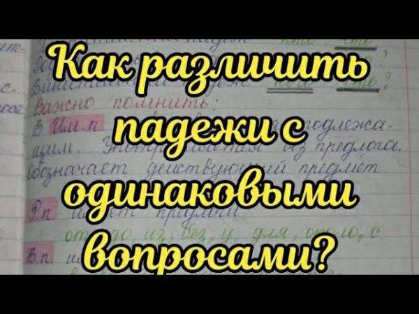 Как различить падежи с одинаковыми вопросами