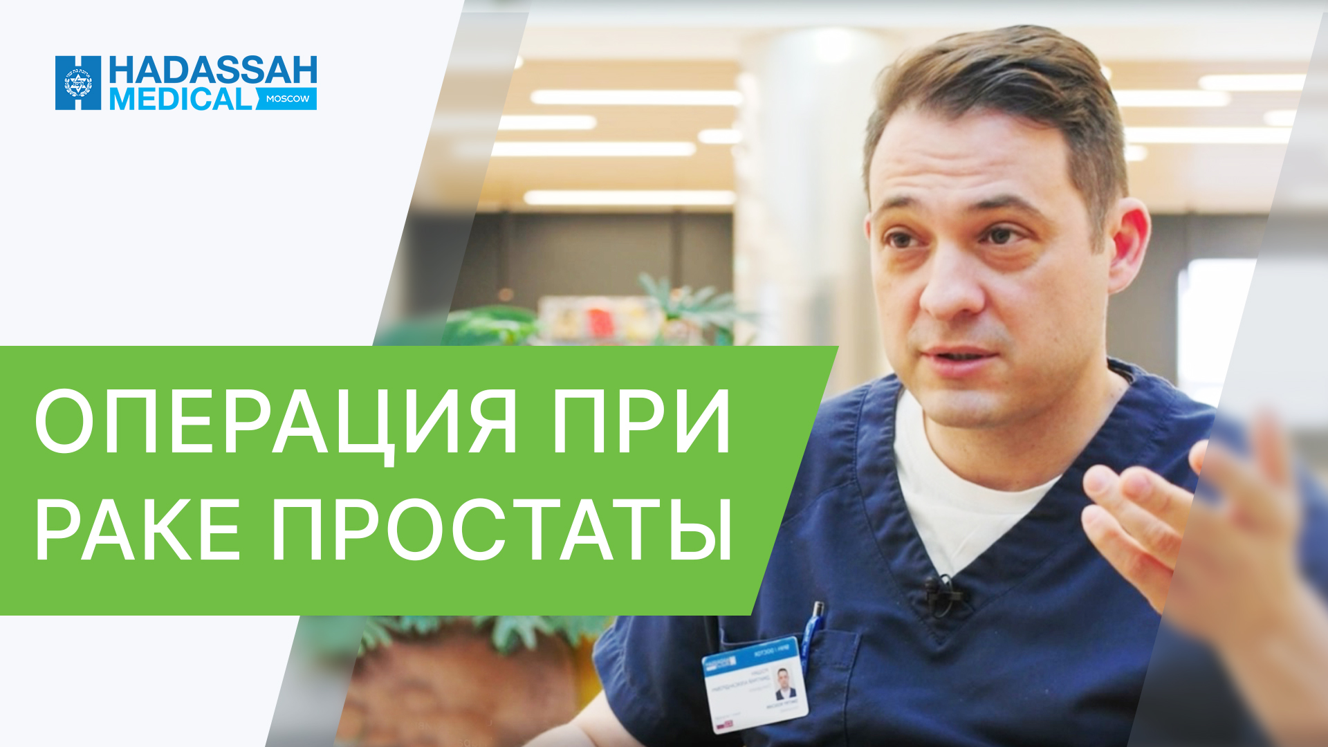 ? Рак простаты - как делают операцию? Врач - онколог о методах. Рак простаты как делают операцию.12