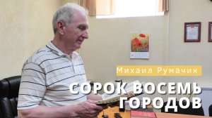 Михаил Румачик - "Сорок восемь городов". Церковь ЕХБ Истра.