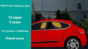 Приключения Смайлика и Мити Что случилось с Смайликом 74 серия 5 сезон Новый сезон