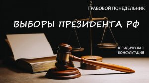 Выборы Президента РФ