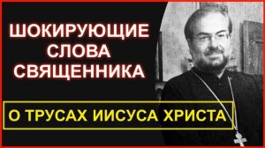 ЖИЗНЬ НЕ ПО ЛЖИ, или О ТРУСАХ ИИСУСА ХРИСТА / священник Георгий Лазарев
