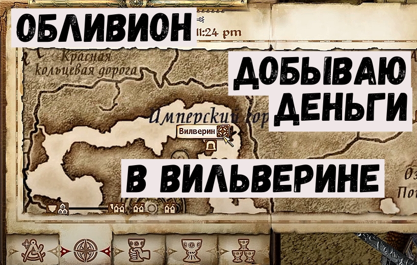 Oblivion прохождение 15 Вилверин.mp4 смотреть онлайн