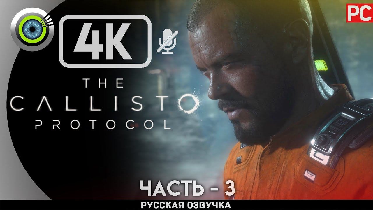 «ИЗОЛЯТОР» ✪ РУССКАЯ ОЗВУЧКА The Callisto Protocol  Прохождение Без Комментариев — Часть 3