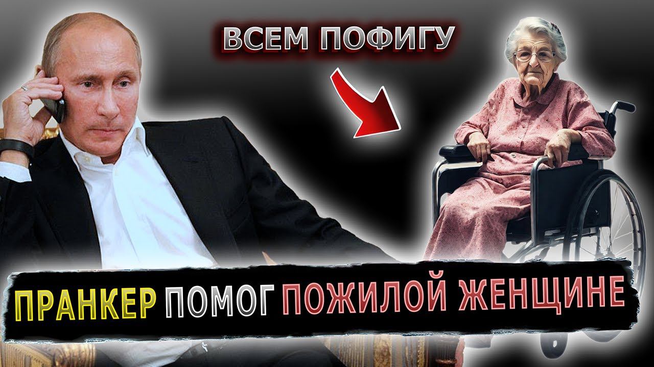 ПРАНКЕР С ГОЛОСОМ ПУТИНА ВЫБИЛ КОЛЯСКУ ДЛЯ ПОЖИЛОЙ ЖЕНЩИНЫ #пранк #пенсионеры #коляска #колясочник смотреть онлайн