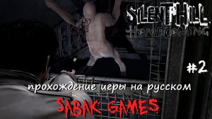 Silent Hill: Homecoming (New Edition) - прохождение хоррор #2 犬 Сайлент Хилл