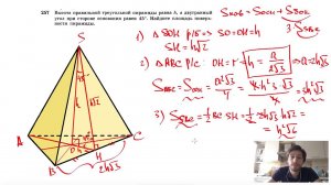 №257. Высота правильной треугольной пирамиды равна h, а двугранный угол при стороне основания