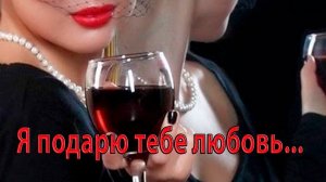 Я ПОДАРЮ ТЕБЕ ЛЮБОВЬ*