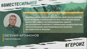 ГЕРОИ СПЕЦОПЕРАЦИИ - АРТАМОНОВ ЕВГЕНИЙ