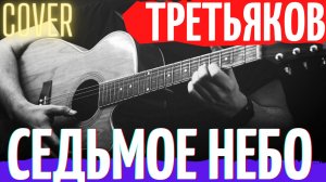 Виктор Третьяков Седьмое небо аккорды 🎸 кавер на гитаре
