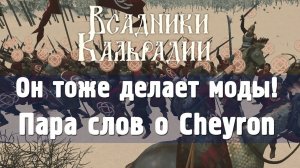 Cheyron. Незаслуженно обойденный вниманием