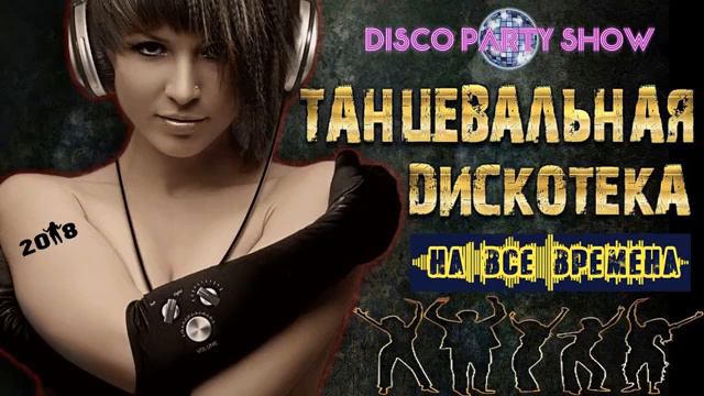 CАМАЯ ЗАЖИГАТЕЛЬНАЯ ДИСКОТЕКА НА ВСЕ ВРЕМЕНА  НОВЫЙ СУПЕР СБОРНИК смотреть онлайн