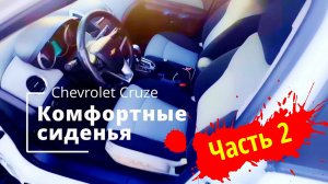 САЛОН КРУЗА v.2 / Chevrolet Сruze