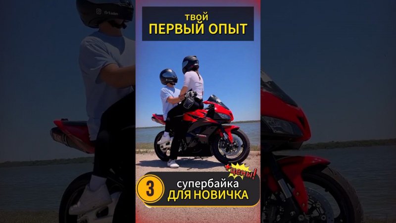 Мотоцикл для новичка #мото #мотоцикл #motovlog #тренды #reels #youtubeshorts #moto #motorcycle