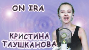 Кристина Таушканова - «On Ira»