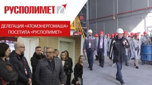 «Русполимет» посетила делегация «Атомэнергомаша»