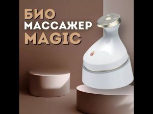 БЭМ Био Энерго Массажер Magic FoHerb. Многофункциональный Био массажер домашний