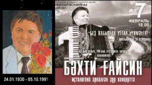 БАХТИ  ГАЙСИН