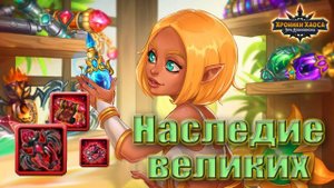 Хроники Хаоса. Наследие Великих - 2024. Задания. Награды.