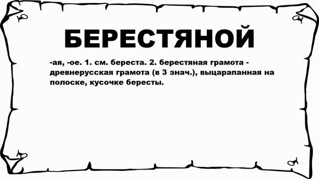 БЕРЕСТЯНОЙ - что это такое? значение и описание