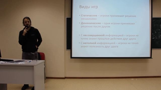 (17/22) 10: Теория игр и оптимальное поведение. Виды игр: динамические, с неполной информацией смотреть онлайн
