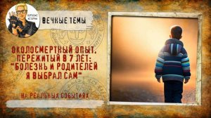 Околосмертный опыт, пережитый в 7 лет:  болезнь и родителей я выбрал сам