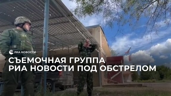 Съемочная группа РИА Новости под обстрелом
