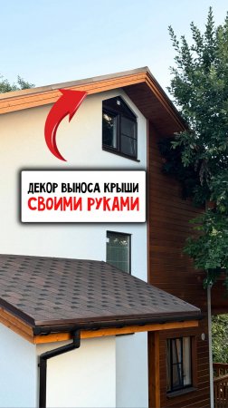 КАК СДЕЛАТЬ вынос крыши КРАСИВО #ЖизньВДеревне #СвоимиРуками #Дом #Дача #Стройка