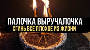 ПАЛОЧКА ВЫРУЧАЛОЧКА ‼️ Сгинь все плохое из моей жизни