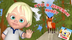 КТО В ДЕРЕВНЕ ЖИВЁТ. Пальчиковая мульт-игра Папа V теме