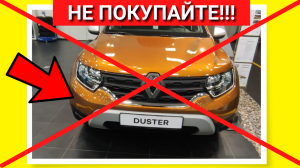 ??⚡?НЕ ПОКУПАЙ НОВЫЙ Рено Дастер пока не посмотришь минусы Renault Duster отзывы владельцев