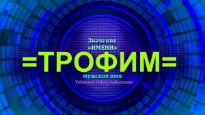 Значение имени Трофим - Мужское имя