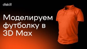 Простой способ моделирования одежды в 3D Max