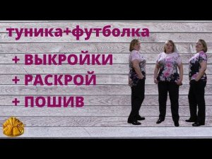 как сшить женскую тунику+футболка