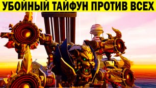УБОЙНЫЙ ТАЙФУН ПРОТИВ ВСЕХ WAR ROBOTS 2022 TYPHON 4 HAVOC MK3