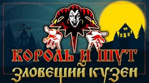 КОРОЛЬ И ШУТ ☆ ЗЛОВЕЩИЙ КУЗЕН ☆ ХИТЫ РУССКОГО РОКА ☆ THE KING AND THE FOOL ☆