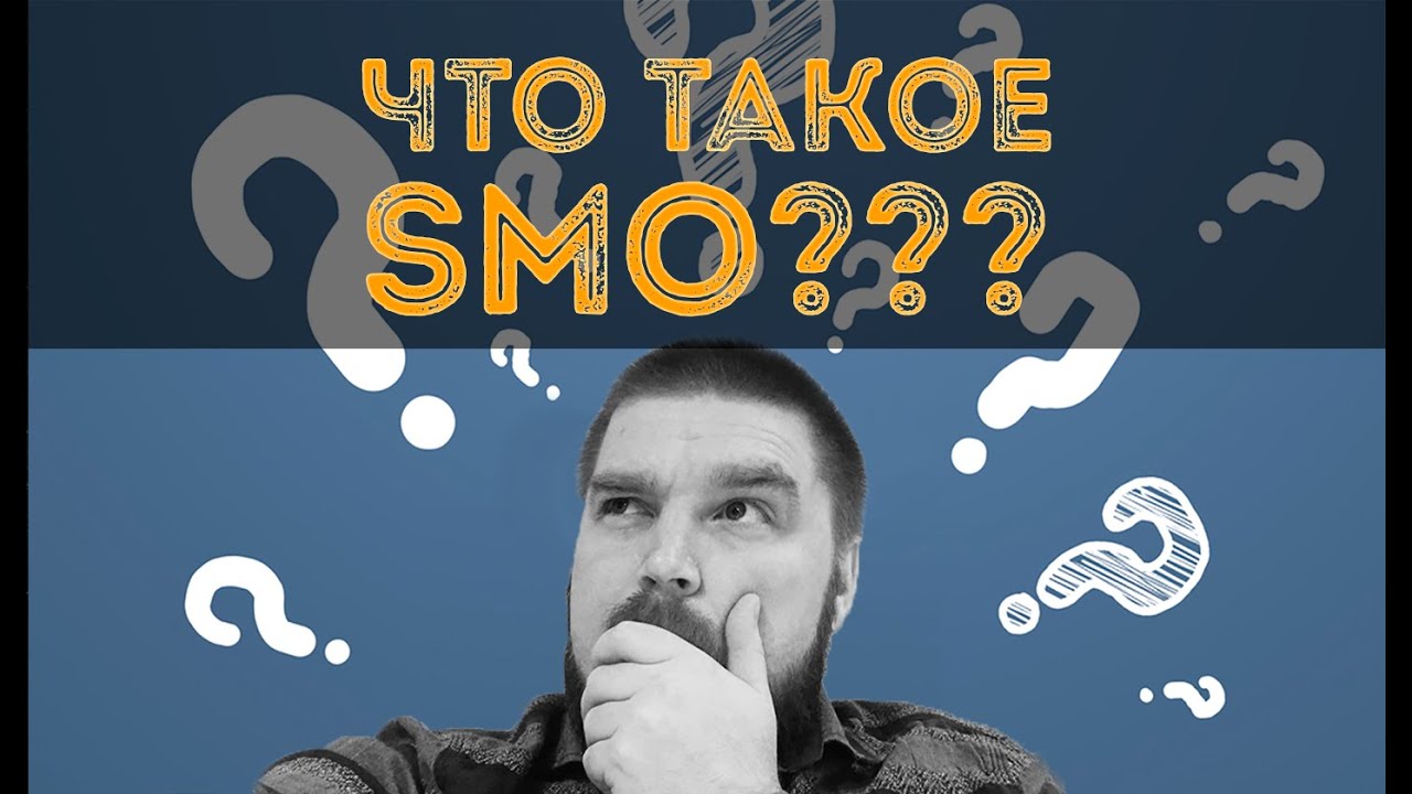 Что такое SMO (Social Media Optimization)? Как подготовить сайт к продвижению в соцсетях.