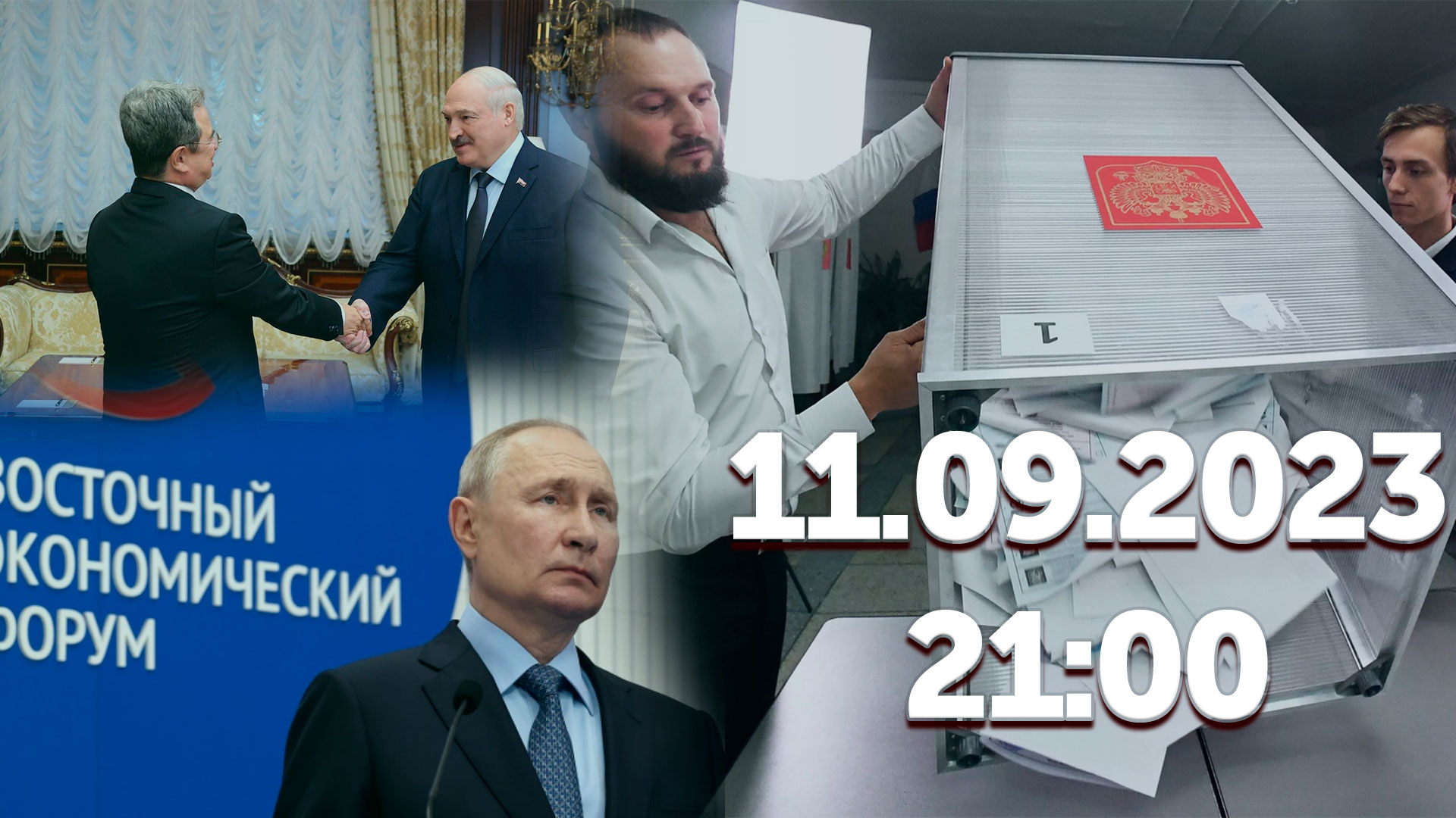 ВЭФ - 2023 с участием Путина/Лукашенко об отношениях Беларуси и Турции/Единый день голосования в РФ