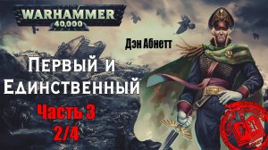 Дэн Абнетт - Первый и Единственный Часть 3 (2/4) /WARHAMMER 40 000/