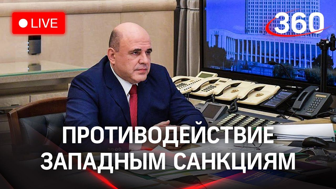 Мишустин проводит совещание по стабилизации экономики в условиях санкций. Прямая трансляция